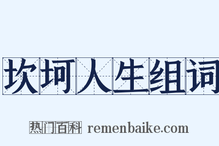 坎坷人生组词是什么意思的图片